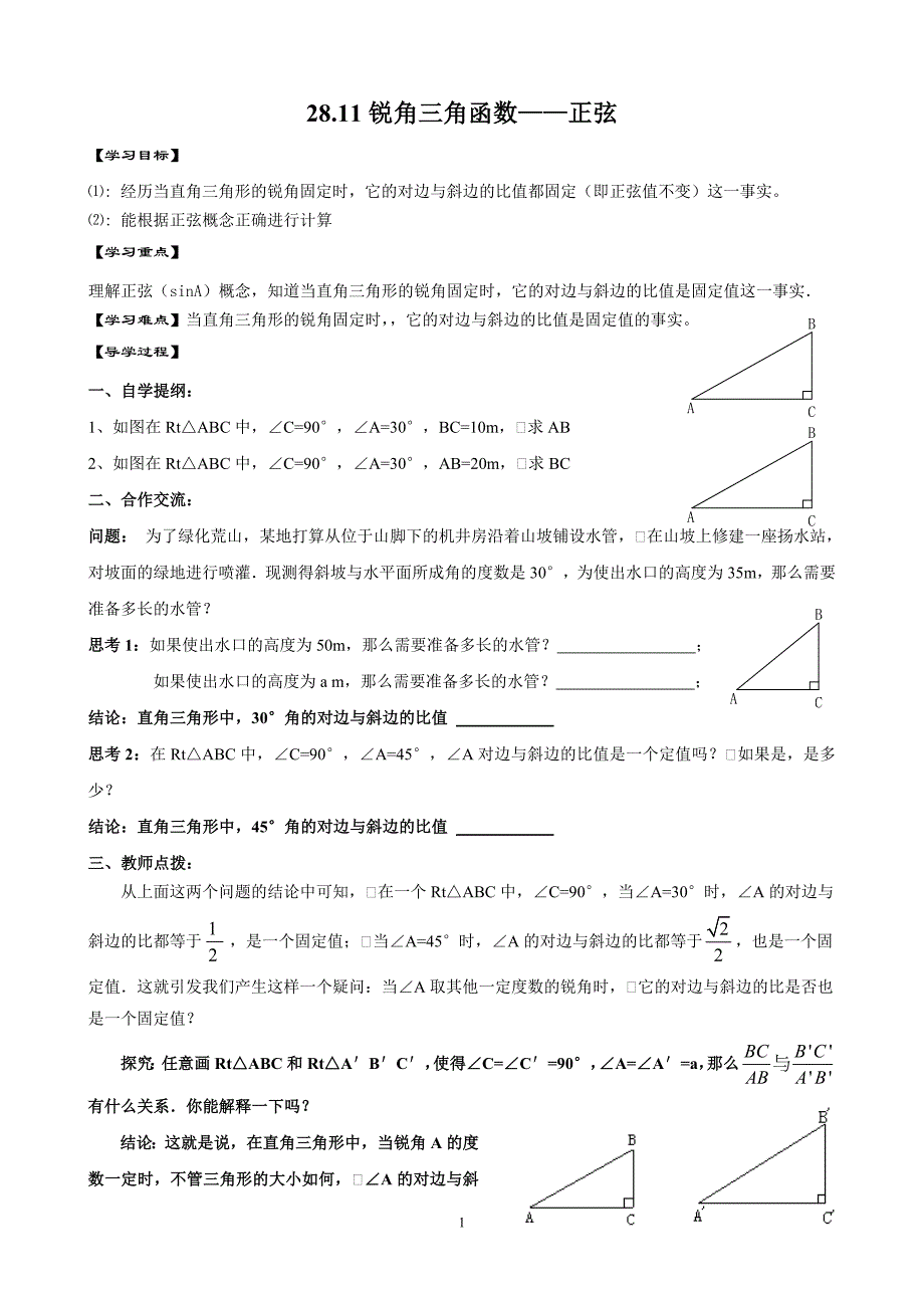 九年级数学第28章锐角三角函数导学案_第1页