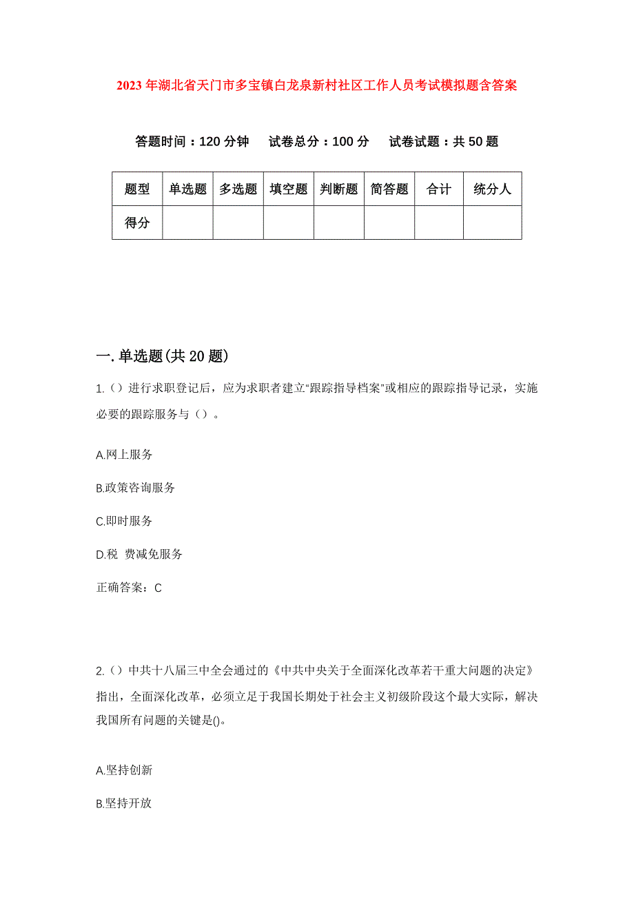 2023年湖北省天门市多宝镇白龙泉新村社区工作人员考试模拟题含答案_第1页