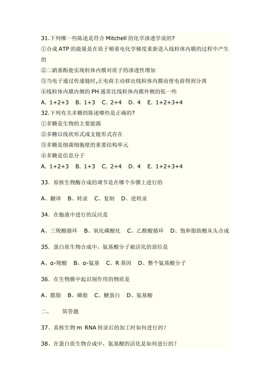 08年考研农学之植物生理学与生物化学测试三.doc_第4页