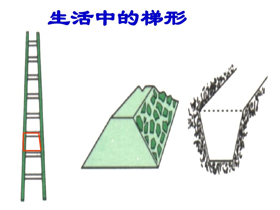 梯形的认识[1]_第4页