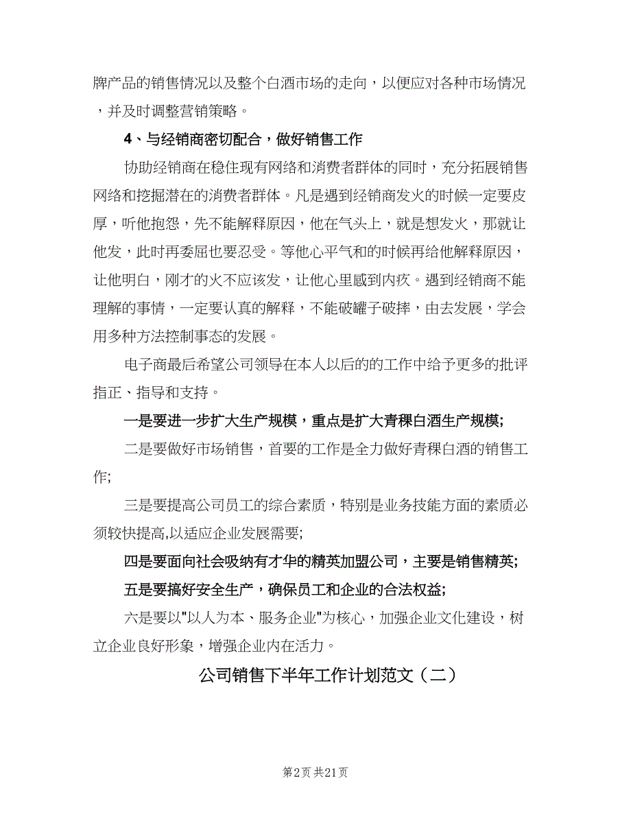 公司销售下半年工作计划范文（八篇）.doc_第2页