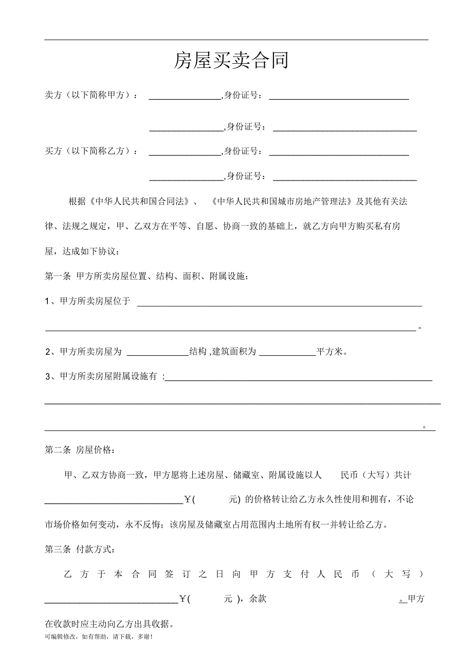 单位房、二手房合同、房屋买卖合同_第1页