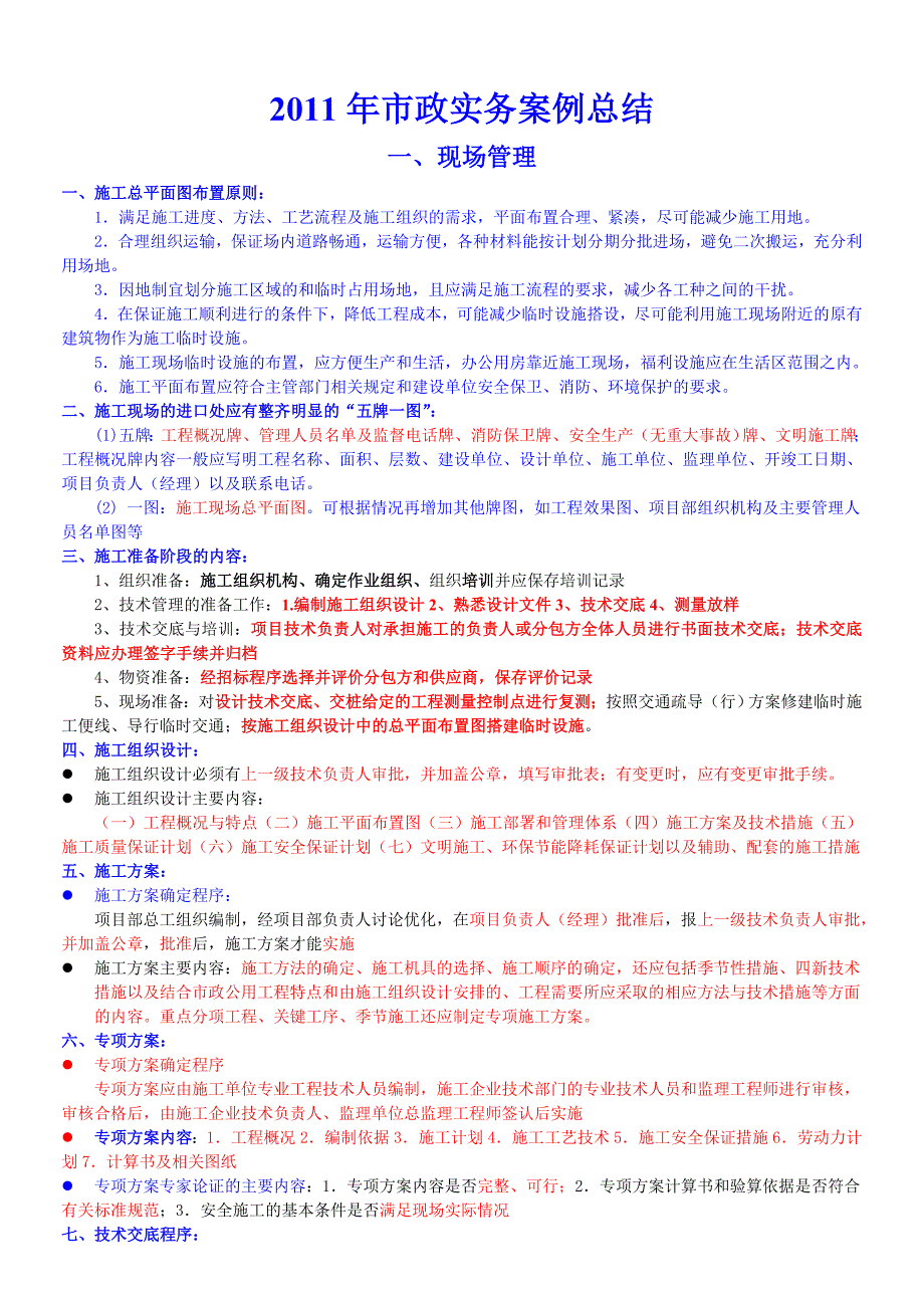 一级建造师考试市政实务超强总结小抄(共10页)_第1页