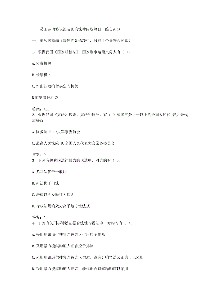 员工劳动合同涉及到的法律问题_第1页