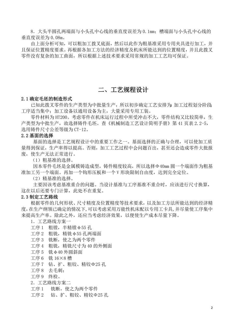 变速拨叉零件的机械加工工艺及工艺装备设计_第2页