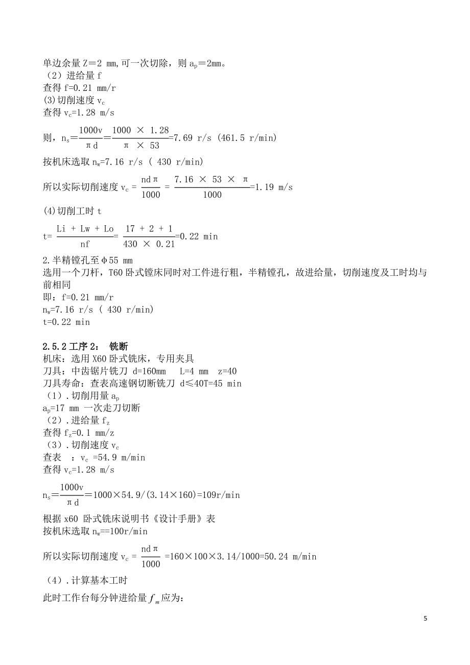 变速拨叉零件的机械加工工艺及工艺装备设计_第5页