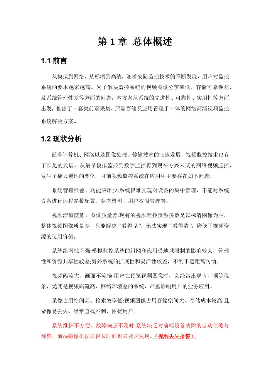 高清IPC监控系统设计方案.docx_第1页