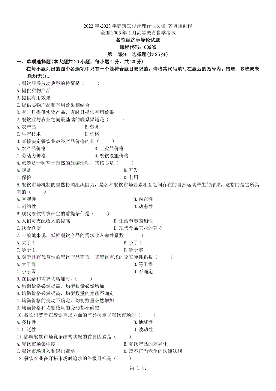 餐饮经济学导论_第1页