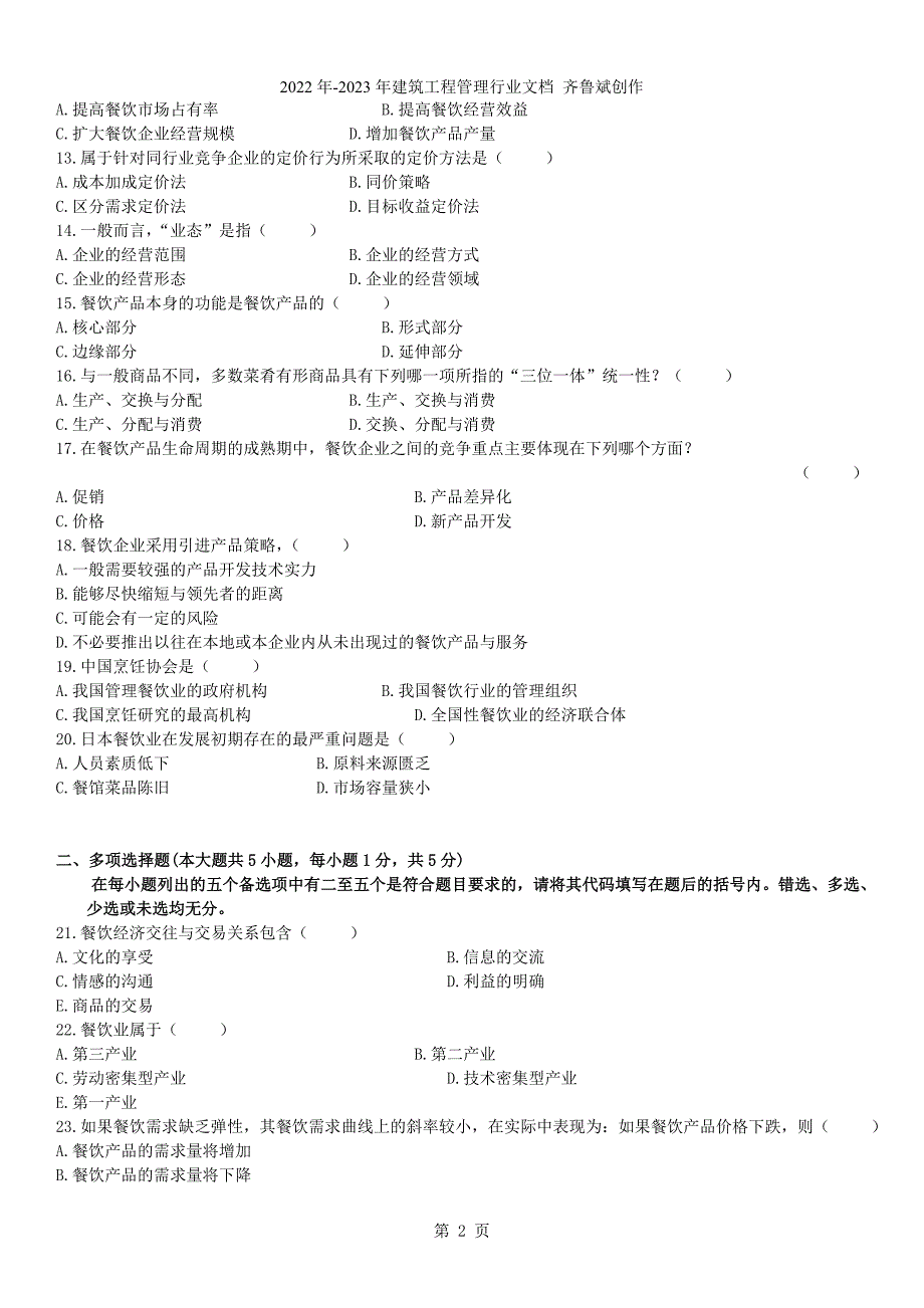 餐饮经济学导论_第2页