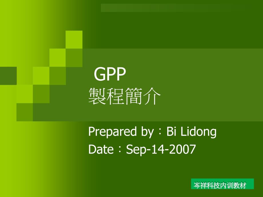 GPP制程简介read_第1页