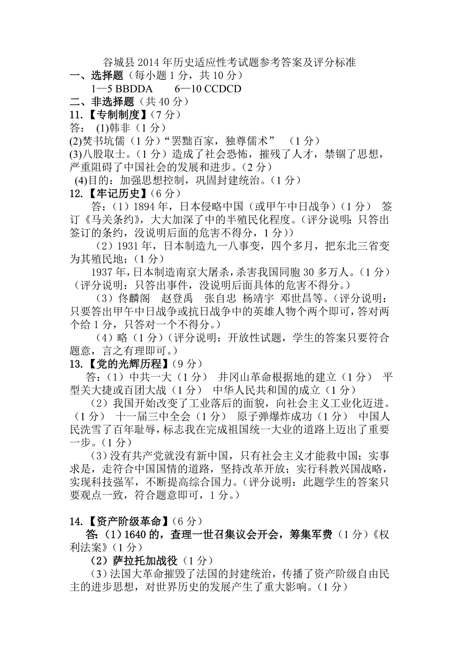 谷城县樊城区2014年历史适应性考试题参考答案_第1页