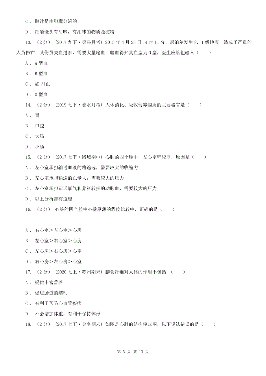 甘肃省天水市七年级下学期生物第一次月考试卷_第3页