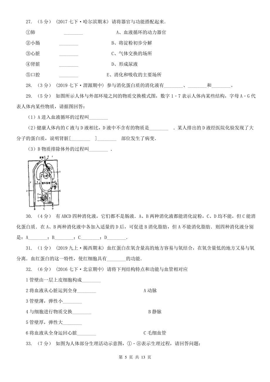 甘肃省天水市七年级下学期生物第一次月考试卷_第5页