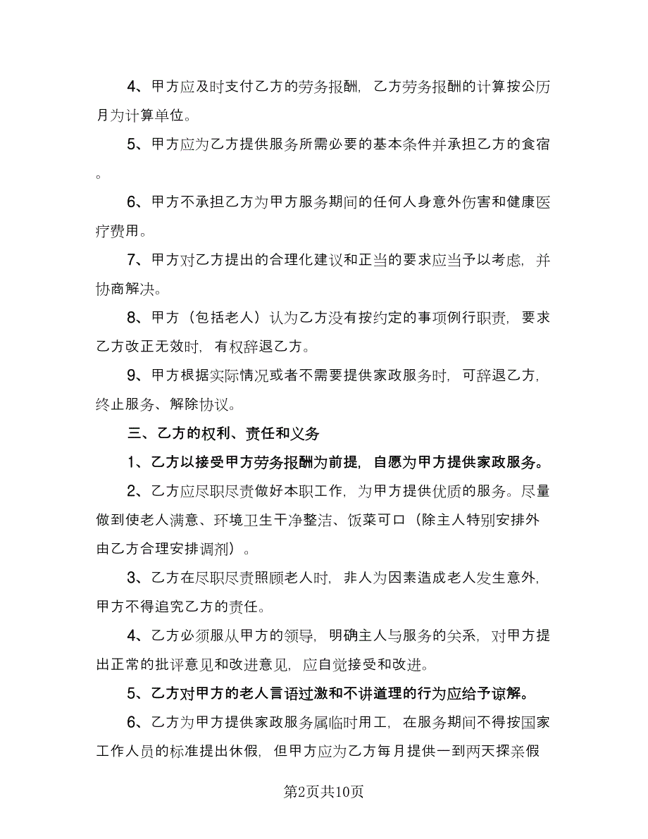 保姆雇佣协议参考模板（四篇）.doc_第2页