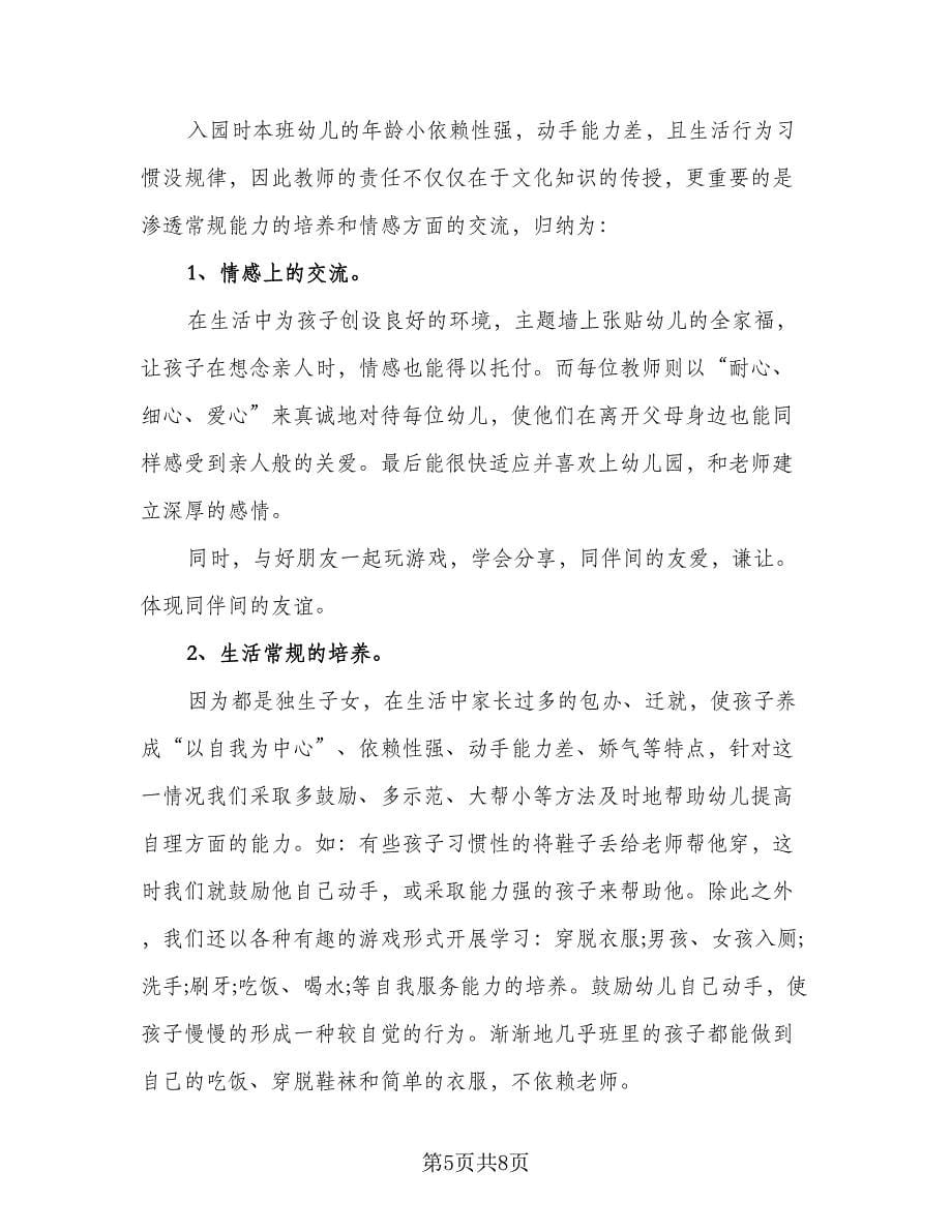 通用的幼儿园班主任心得总结参考范本（2篇）.doc_第5页