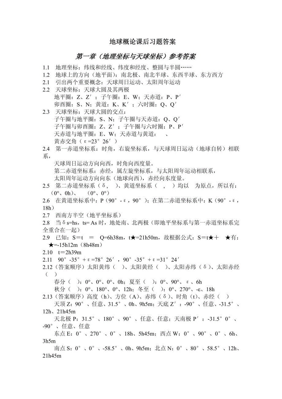 地球概论课后习题答案_第1页