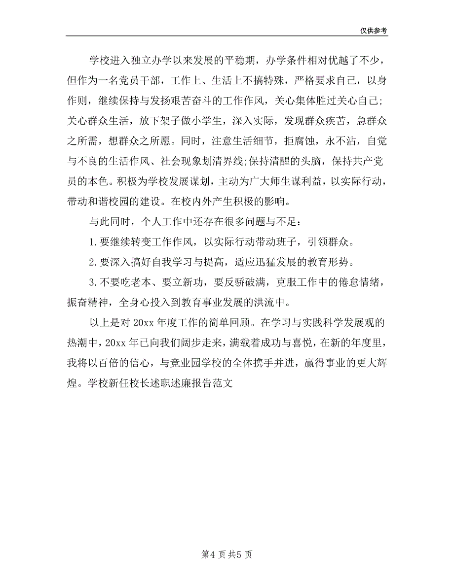 学校新任校长述职述廉报告范文.doc_第4页