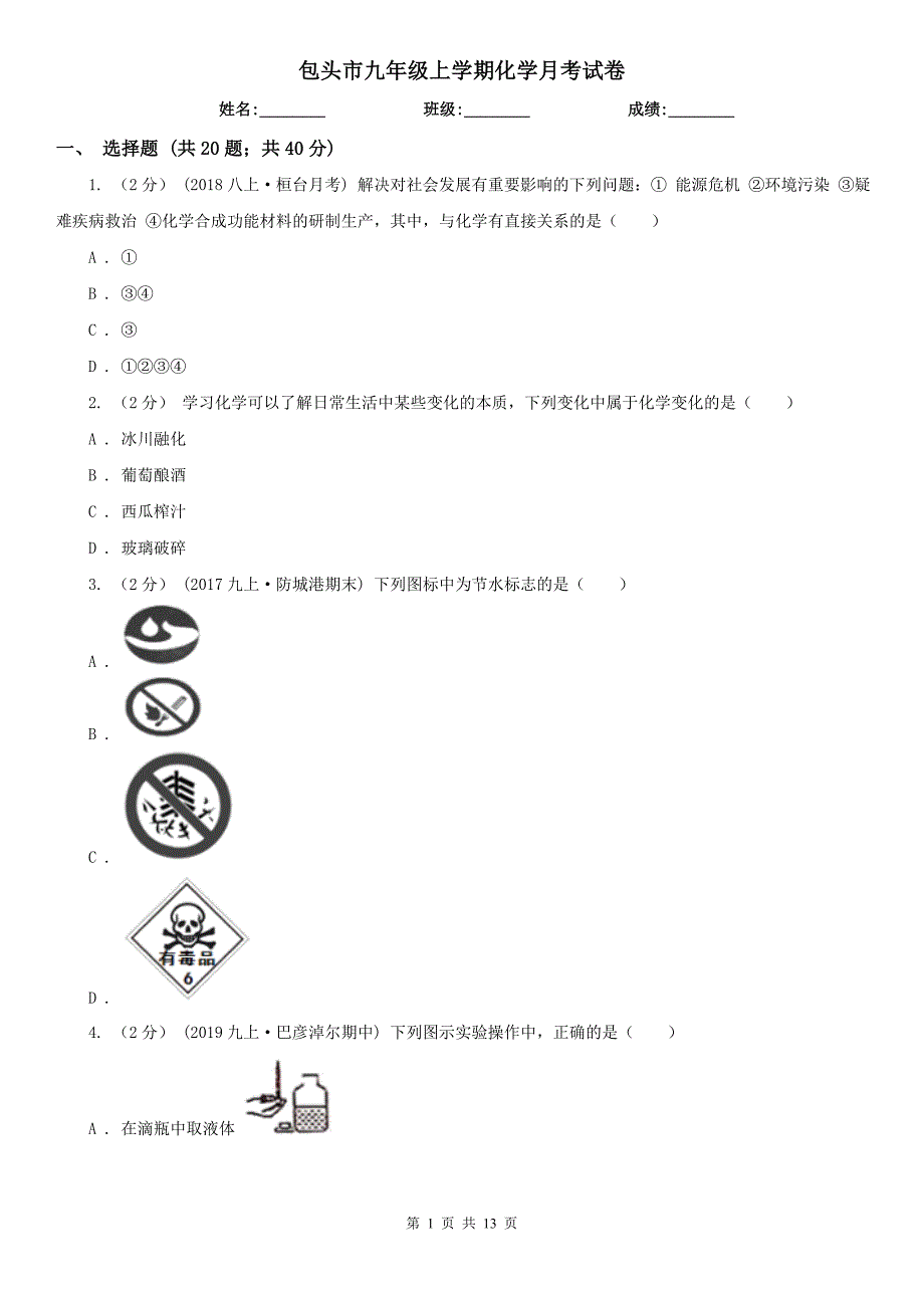 包头市九年级上学期化学月考试卷_第1页