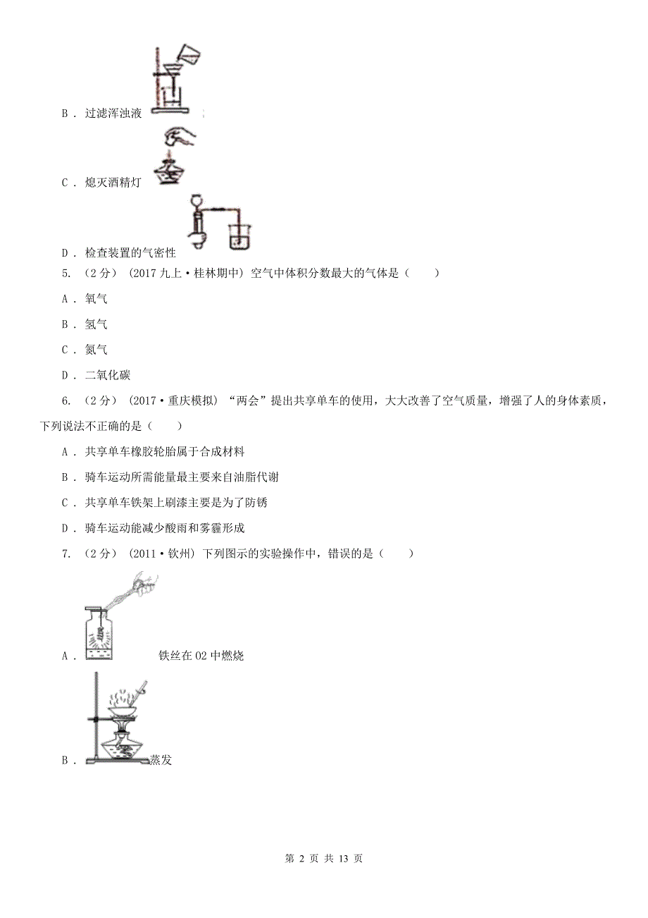 包头市九年级上学期化学月考试卷_第2页