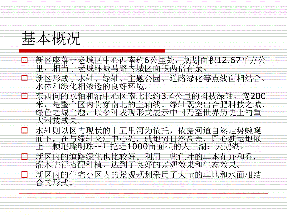 合肥市政务文化新区景观调研课件_第3页