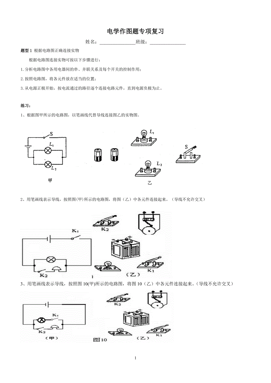 电学作图题专项复习.doc_第1页