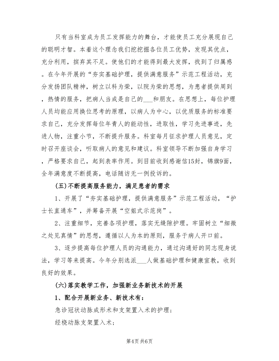 2022年内科护理年终工作小结_第4页