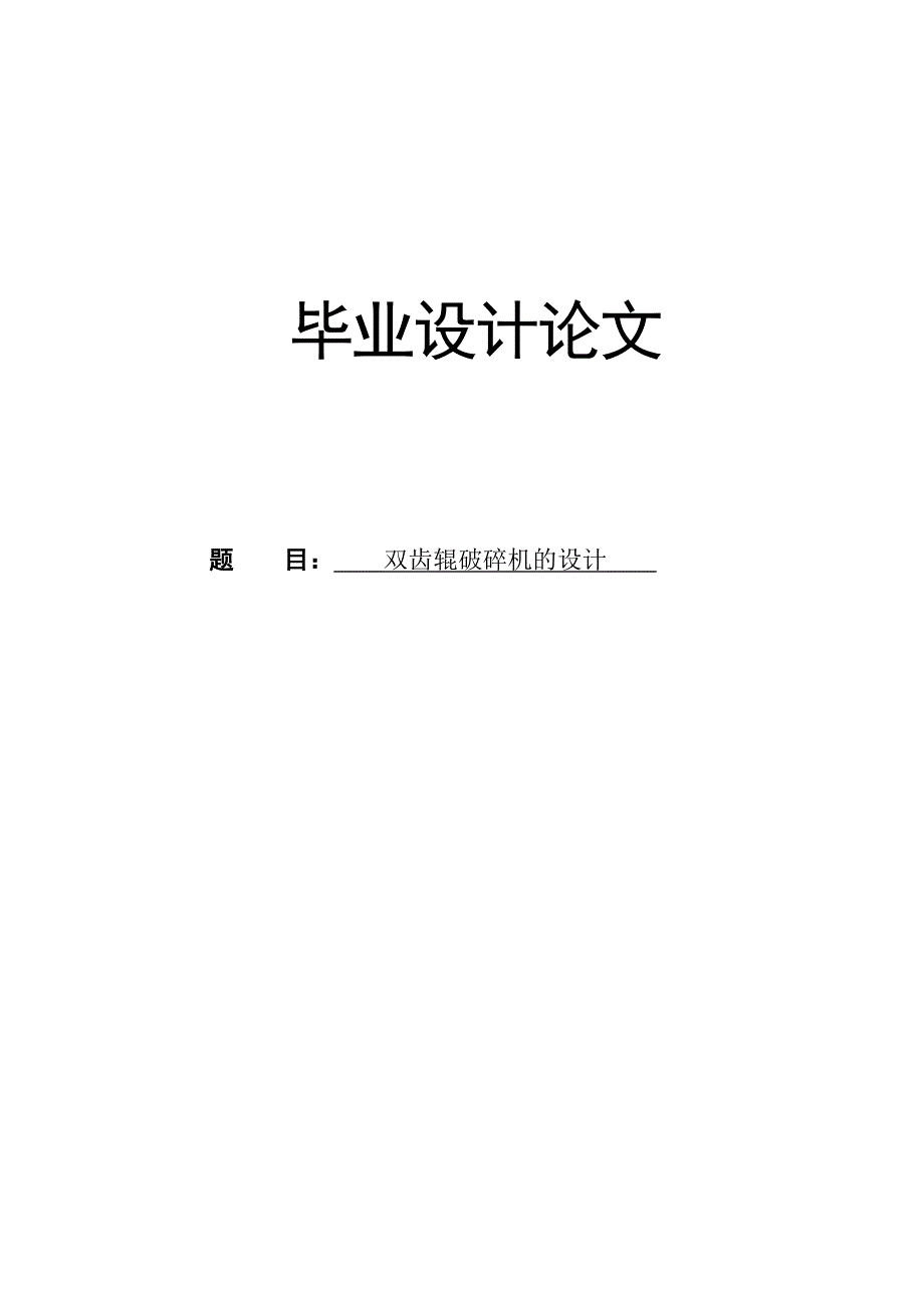 双齿辊破碎机设计毕业设计论文.doc_第1页