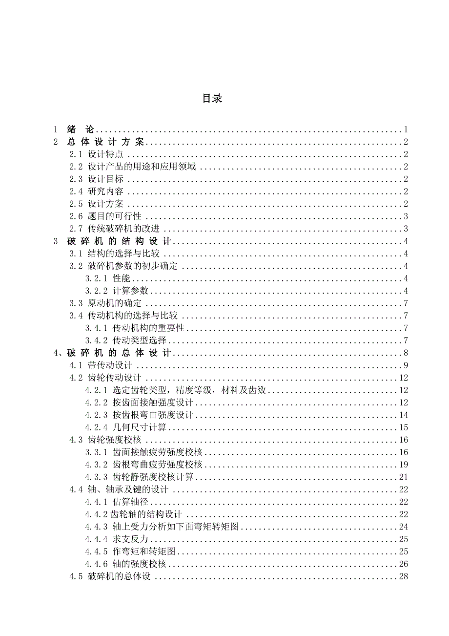 双齿辊破碎机设计毕业设计论文.doc_第4页