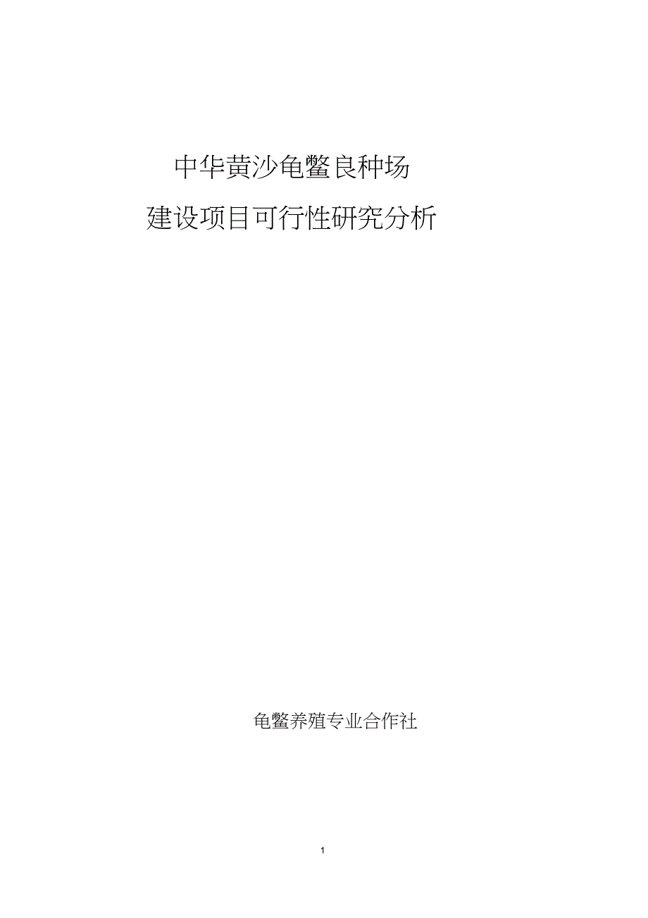 中华黄沙龟鳖良种场建设项目可行性研究分析_第1页