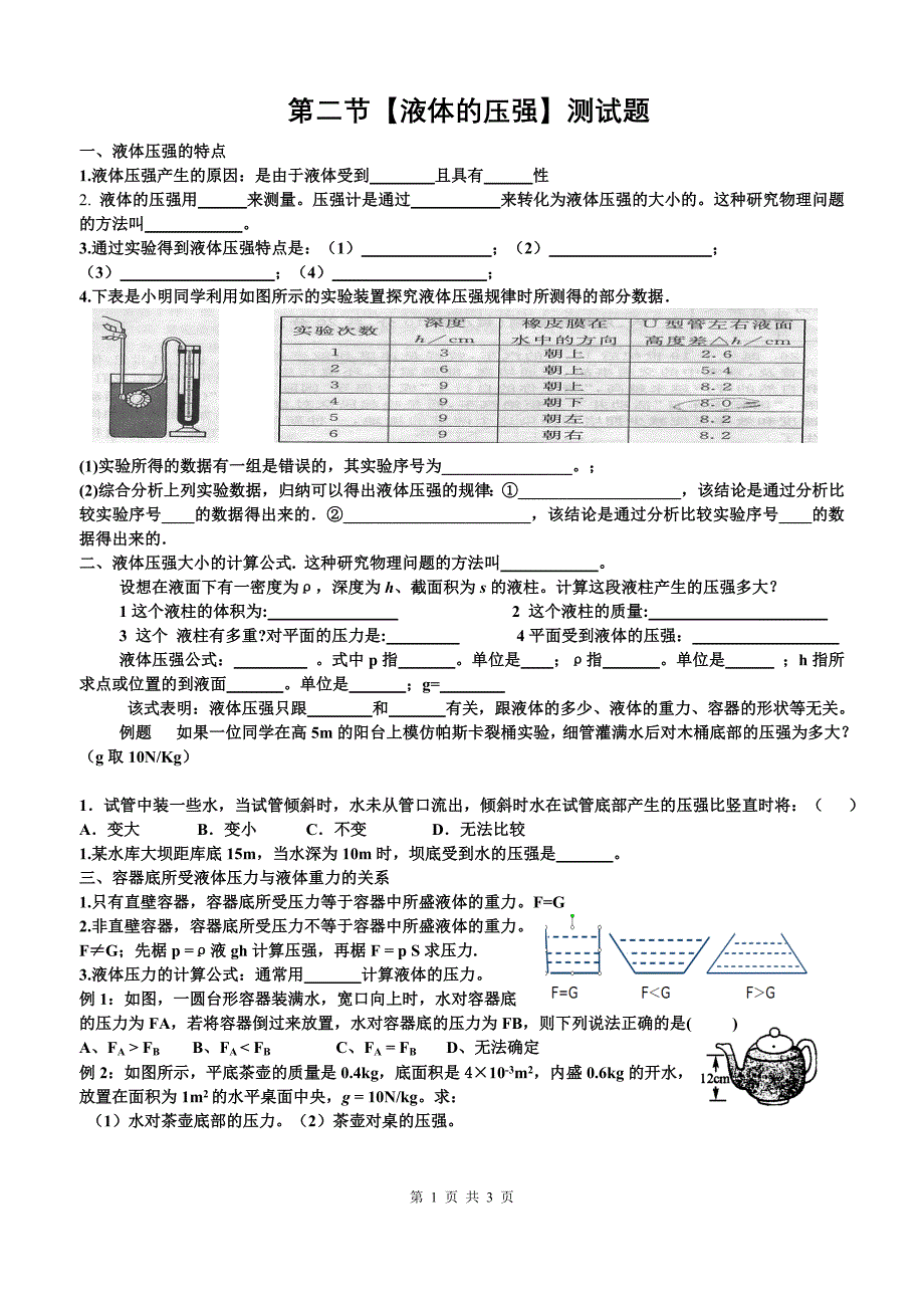 第二节【液体的压强】测试题_第1页