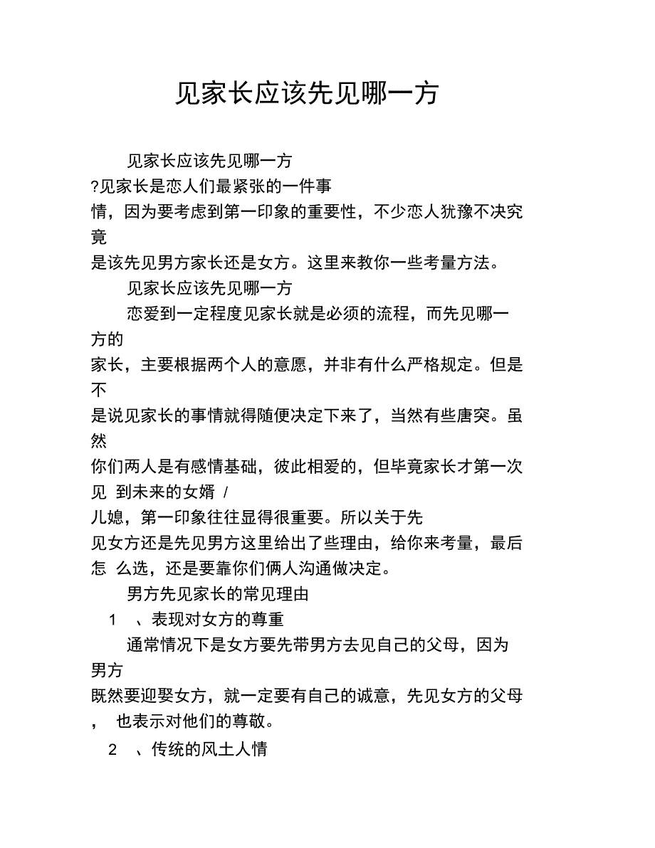 见家长应该先见哪一方_第1页