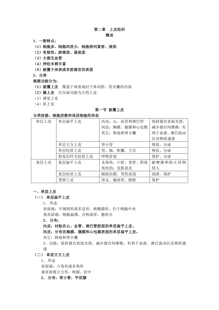 组织学与胚胎学复习考试重点.doc_第2页