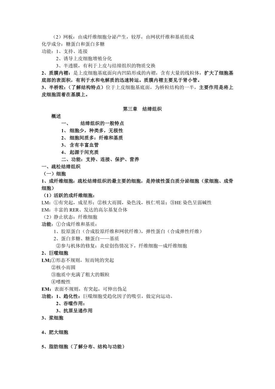 组织学与胚胎学复习考试重点.doc_第5页