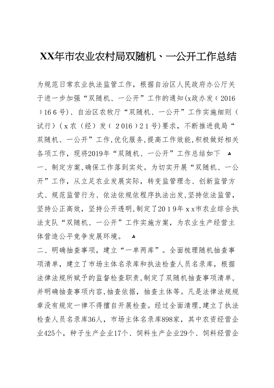 年市农业农村局双随机一公开工作总结_第1页