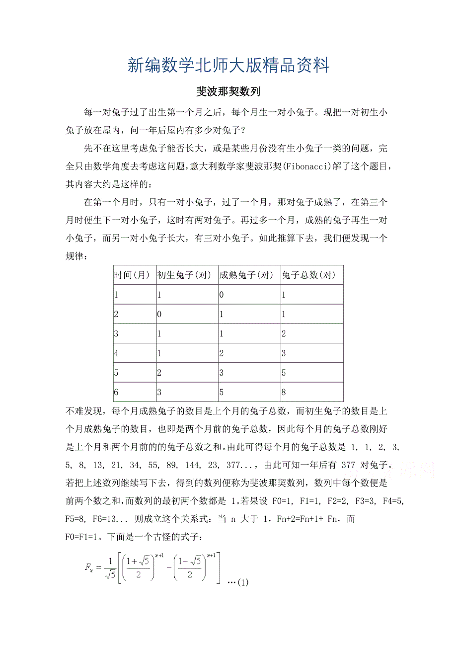 新编高中数学北师大版必修五教案：1.1 拓展资料：斐波那契数列_第1页