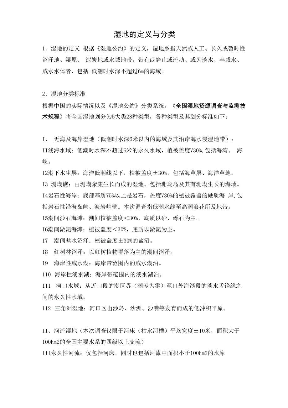 湿地的定义与分类_第1页