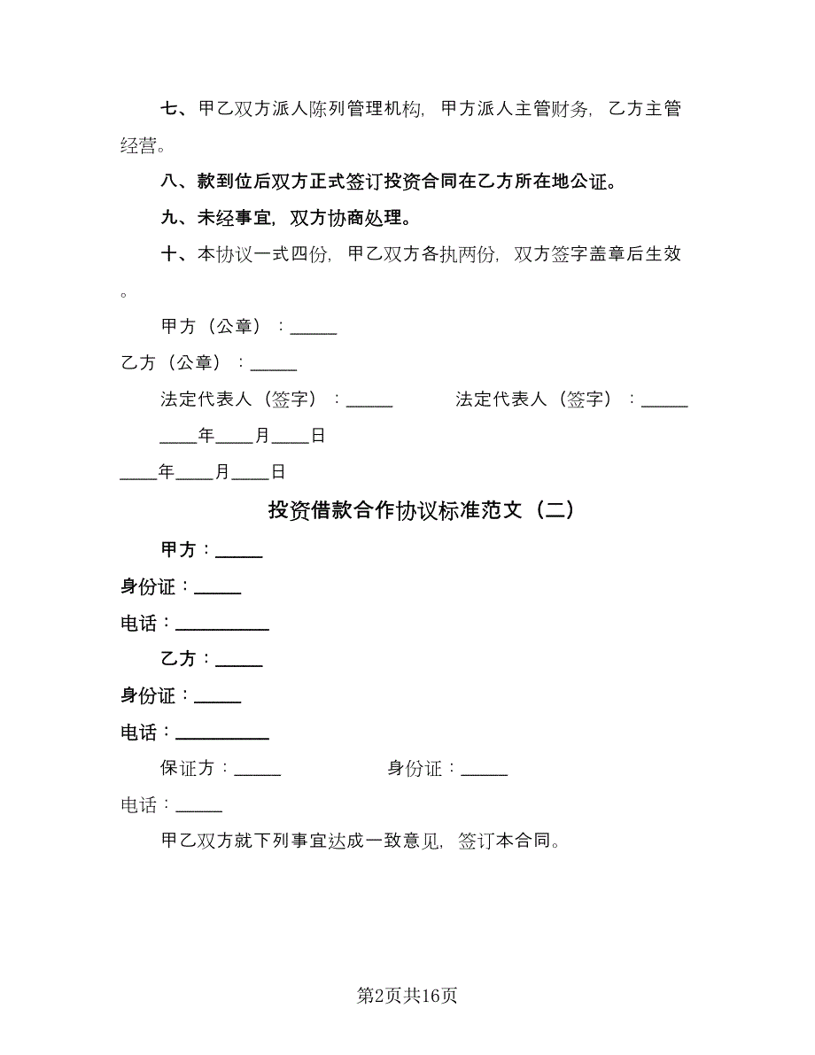 投资借款合作协议标准范文（七篇）.doc_第2页