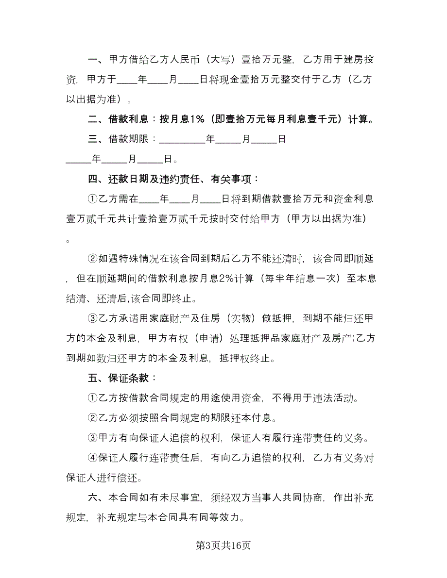 投资借款合作协议标准范文（七篇）.doc_第3页