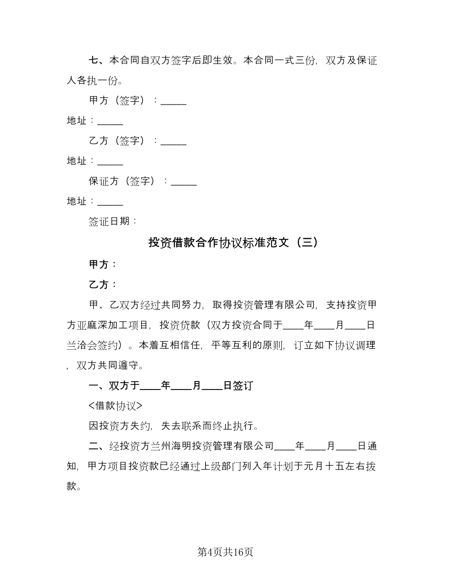 投资借款合作协议标准范文（七篇）.doc_第4页