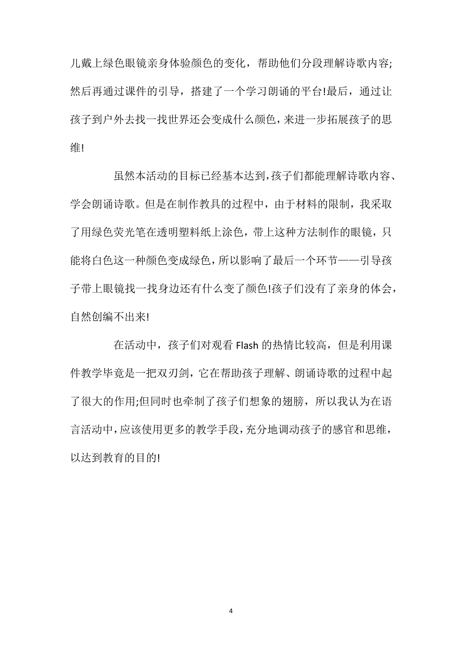 小班语言绿色的世界教案反思_第4页