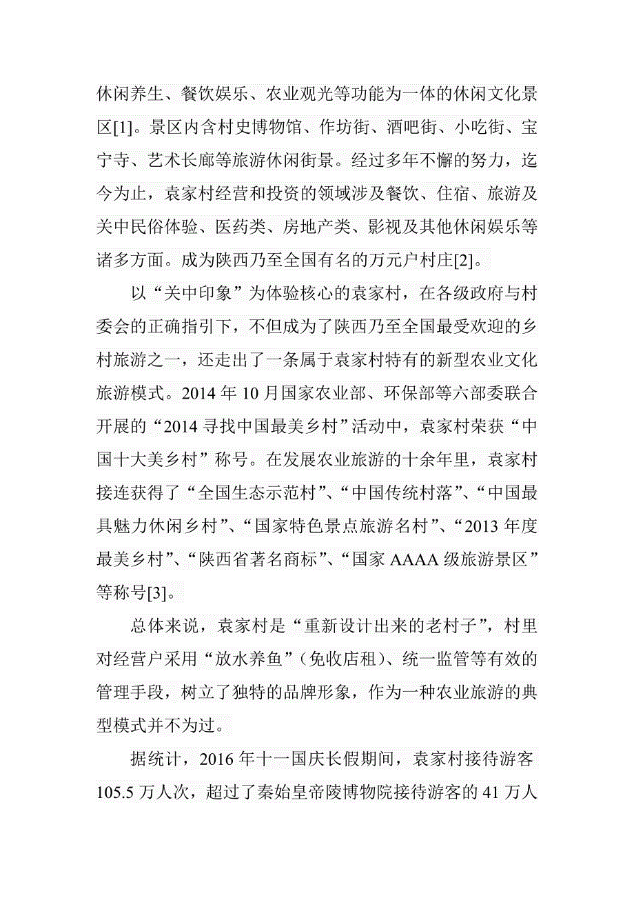 乡村旅游发展中的基层社会治理分析研究社会学专业_第3页