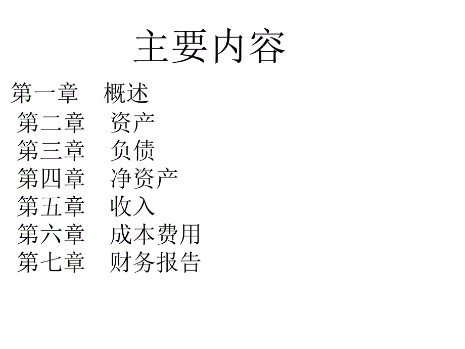 医院会计制度民营(PPT124页)icuh_第2页