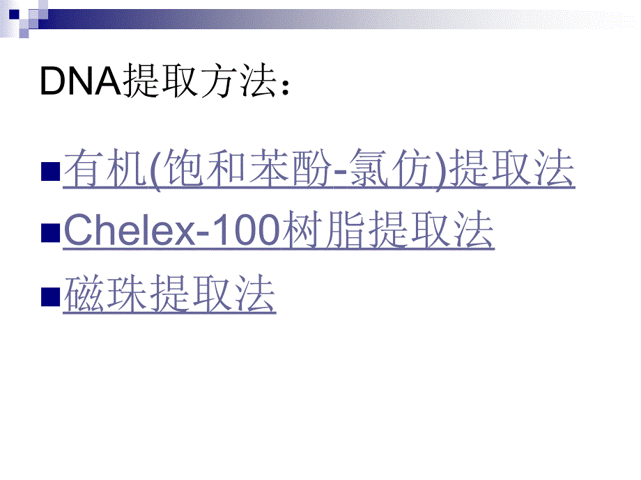 DNA的提取方法_第2页