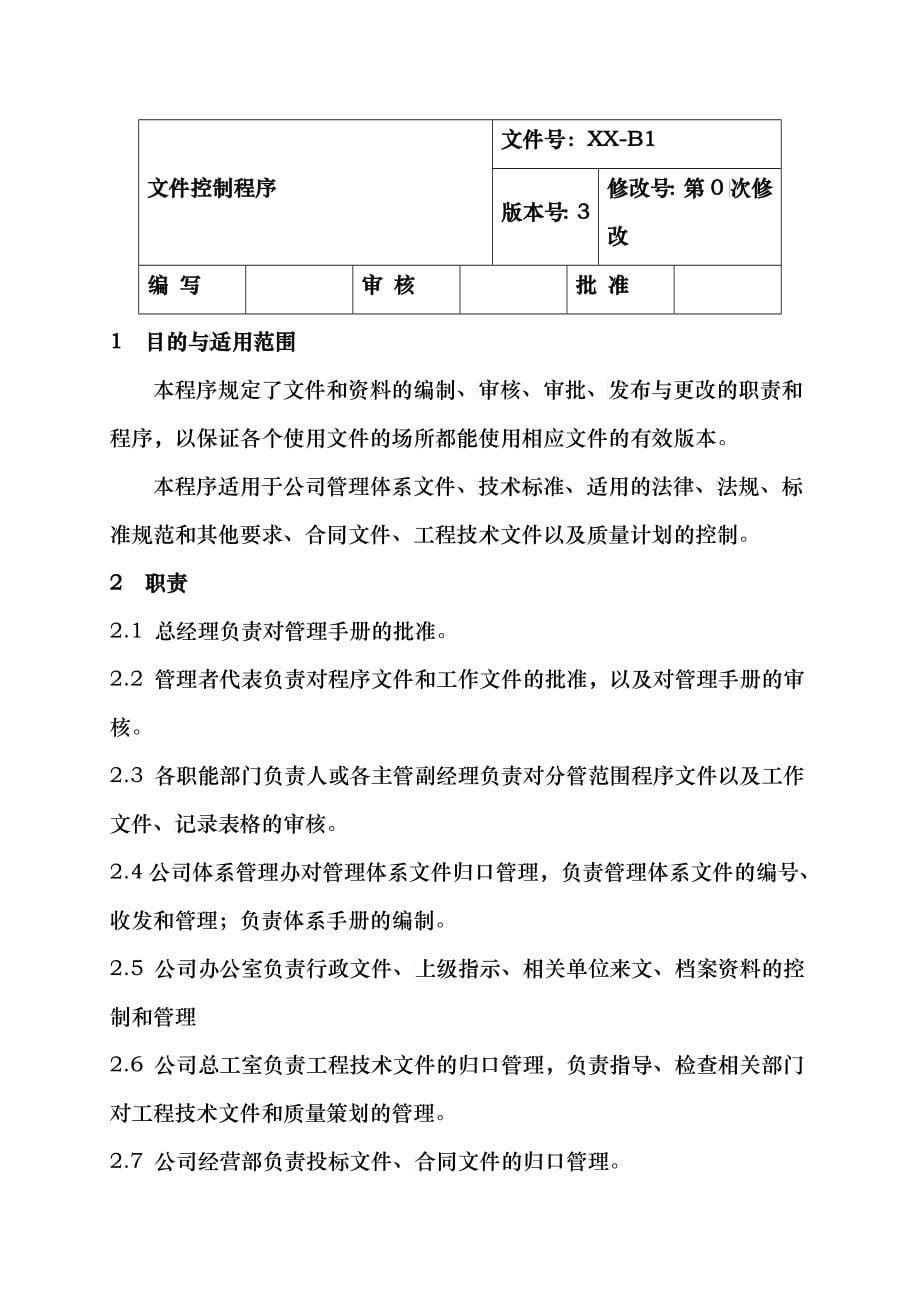 质量、环境、职业健康安全体系文件之二程序文件52794_第5页