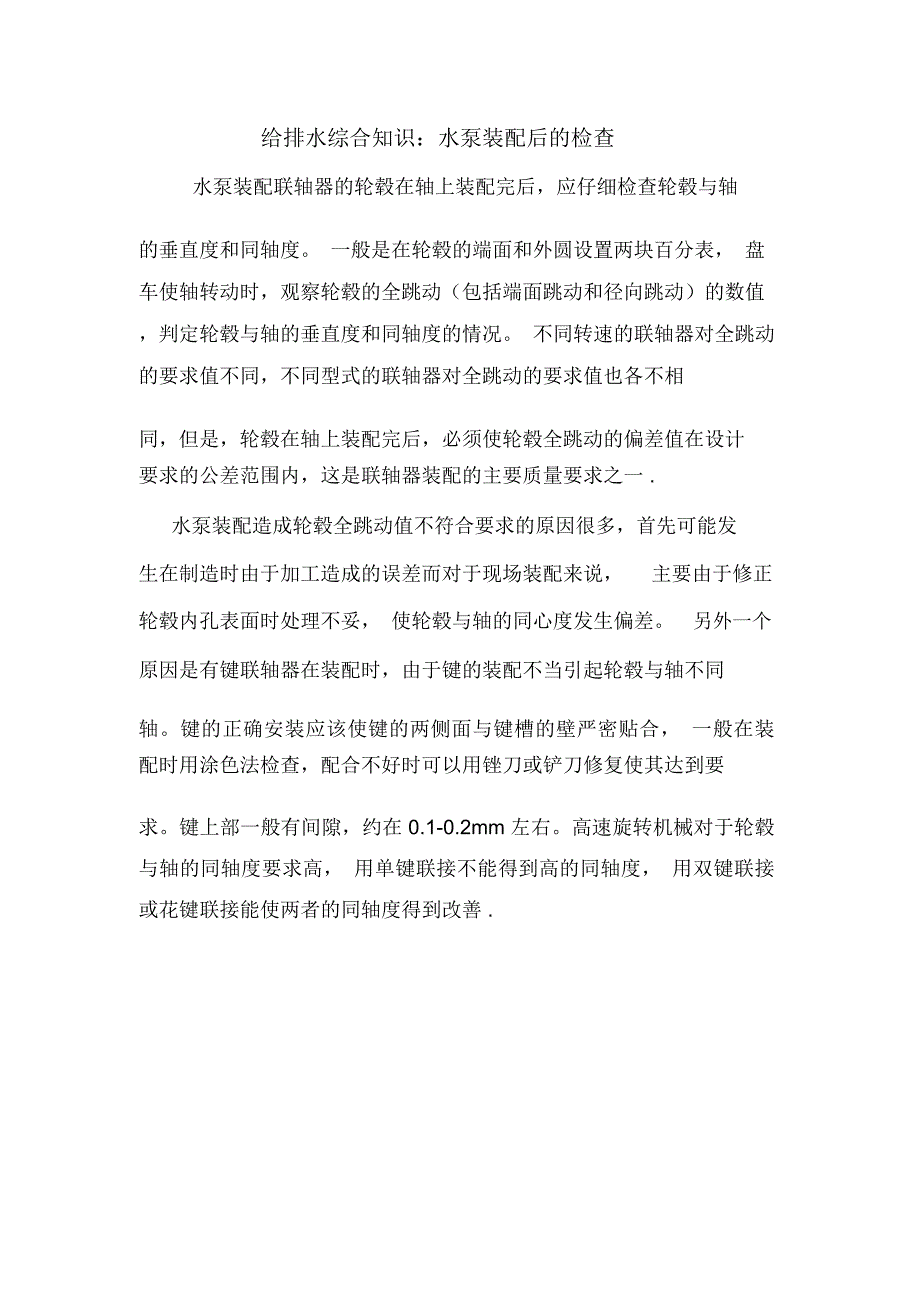 给排水综合知识：水泵装配后的检查_第1页