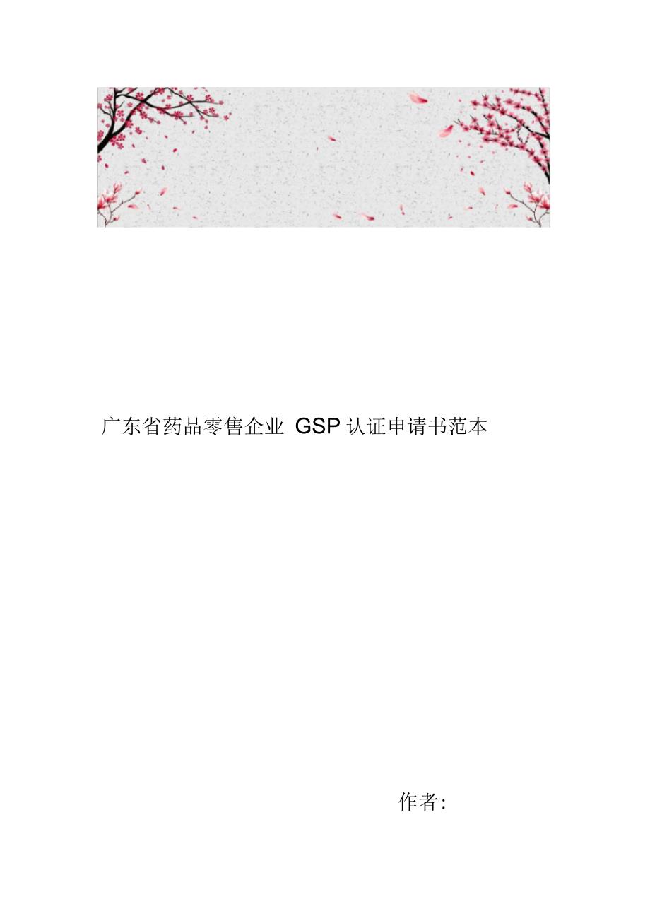 广东省药品零售企业GSP认证申请书范本_第1页