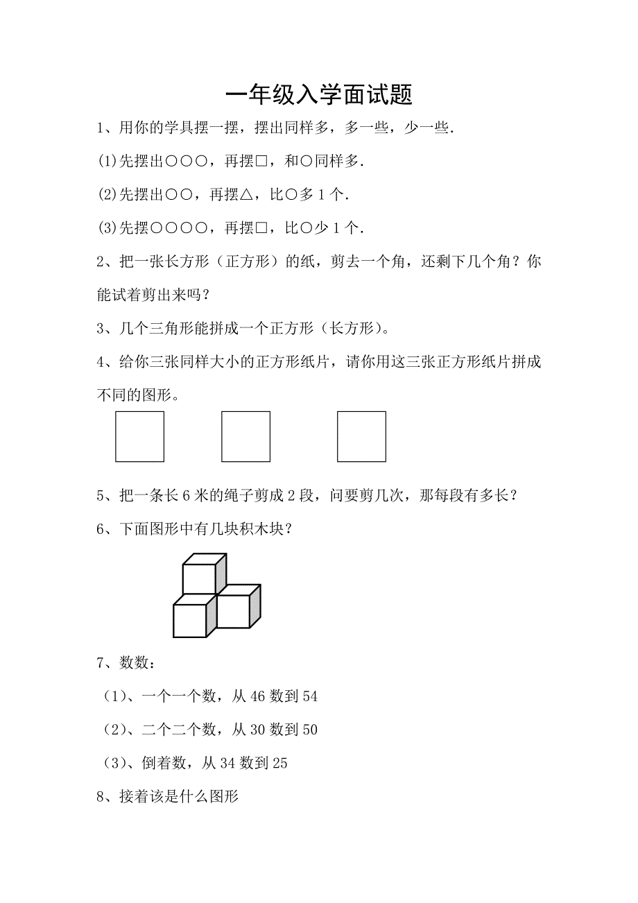 幼儿园升一年级面试题目1.doc_第1页