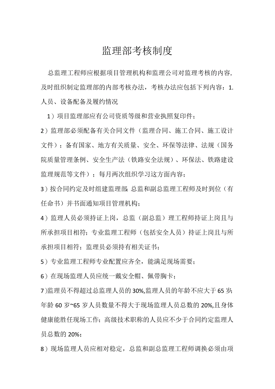 监理部考核制度模板范本_第1页