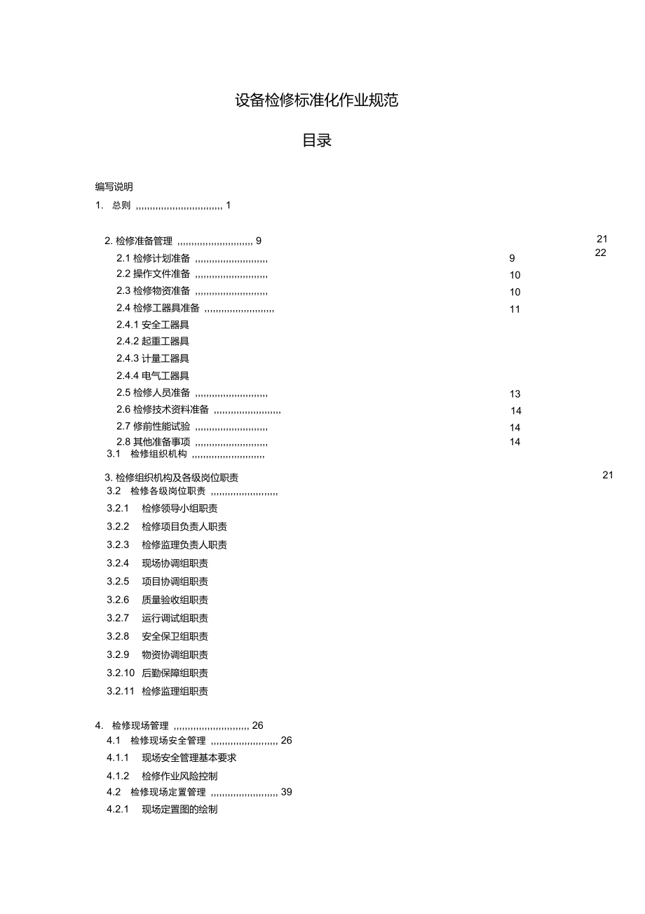 设备检修标准化作业规范1_第4页