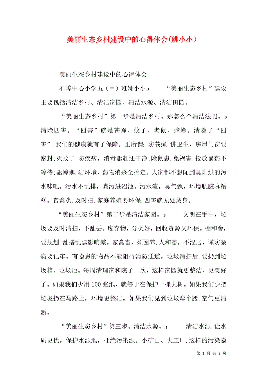 美丽生态乡村建设中的心得体会姚小小_第1页